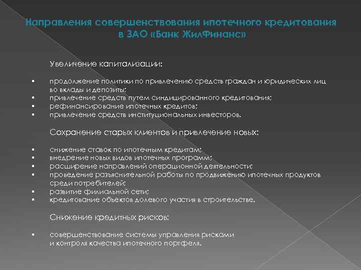 Направления совершенствования ипотечного кредитования в ЗАО «Банк Жил. Финанс» Увеличение капитализации: § § продолжение