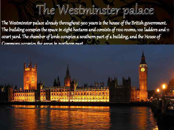 The Westminster palace already throughout 900 years is the house of the British government.