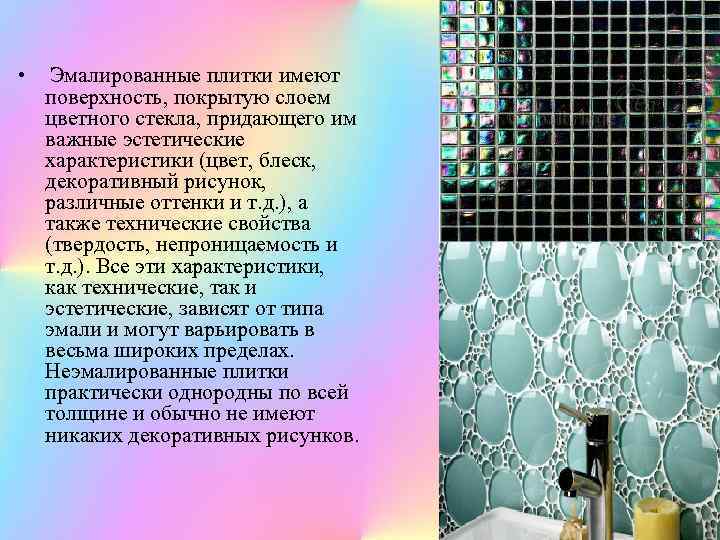  • Эмалированные плитки имеют поверхность, покрытую слоем цветного стекла, придающего им важные эстетические