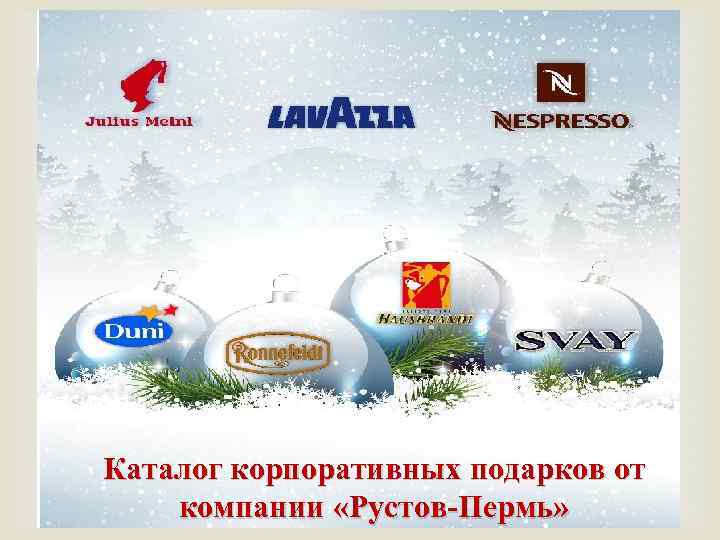  Каталог корпоративных подарков от компании «Рустов-Пермь» 