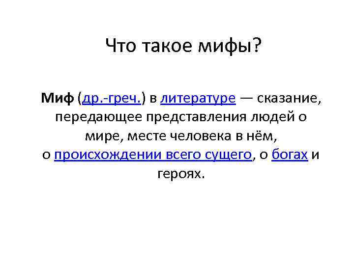Что такое мифы? Миф (др. -греч. ) в литературе — сказание, передающее представления людей