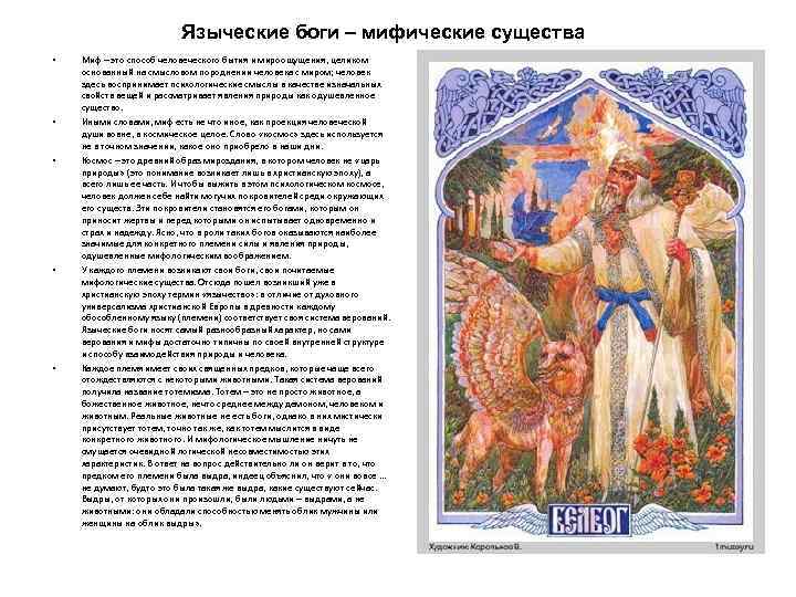 Языческие боги – мифические существа • • • Миф – это способ человеческого бытия