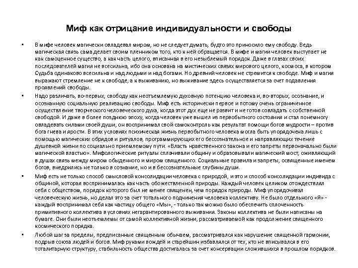 Миф как отрицание индивидуальности и свободы • • В мифе человек магически овладевал миром,