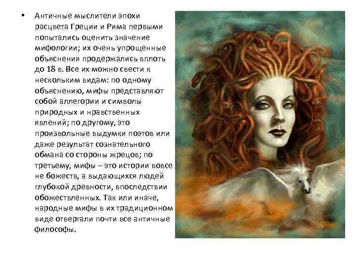  • Античные мыслители эпохи расцвета Греции и Рима первыми попытались оценить значение мифологии;