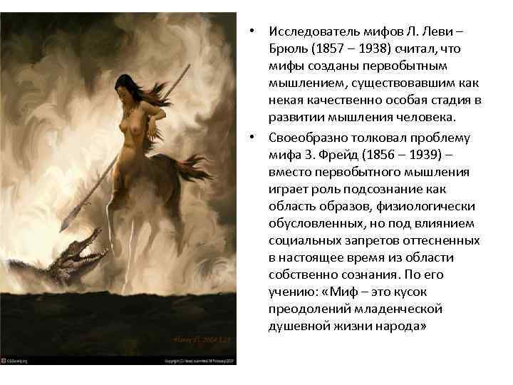  • Исследователь мифов Л. Леви – Брюль (1857 – 1938) считал, что мифы