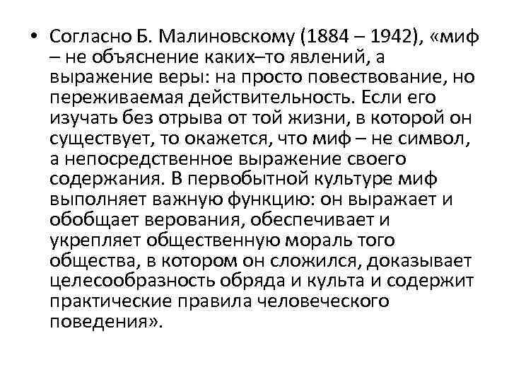  • Согласно Б. Малиновскому (1884 – 1942), «миф – не объяснение каких–то явлений,
