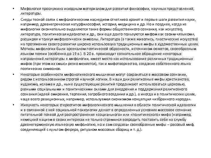  • • Мифология прослужила исходным материалом для развития философии, научных представлений, литературы. Следы