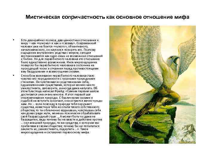 Мистическая сопричастность как основное отношение мифа • • Есть два крайних полюса, два ценностных