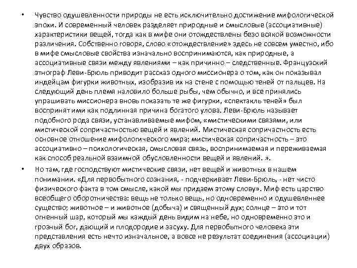  • • Чувство одушевленности природы не есть исключительно достижение мифологической эпохи. И современный
