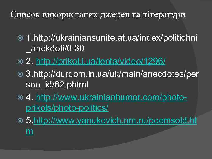 Список використаних джерел та літератури 1. http: //ukrainiansunite. at. ua/index/politichni _anekdoti/0 -30 2. http: