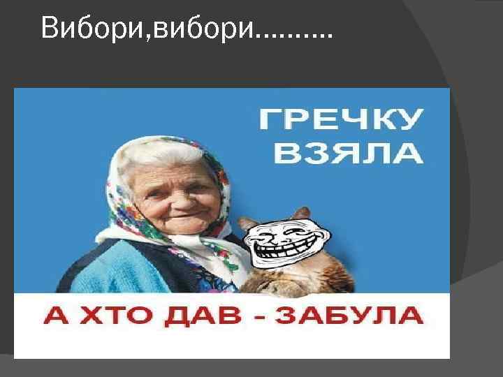 Вибори, вибори………. 