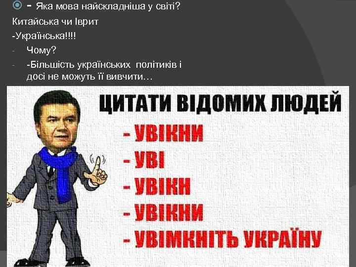  - Яка мова найскладніша у світі? Китайська чи Іврит -Українська!!!! - Чому? -