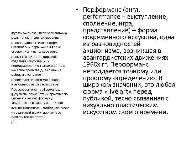 Футуризм сыграл непереоценимую роль по части синтезирования новых художественных форм. Именно они первыми в