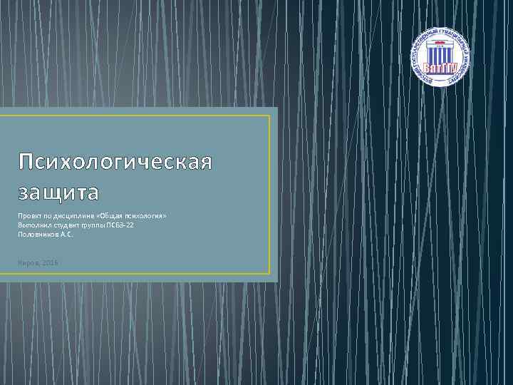 Психологическая защита Проект по дисциплине «Общая психология» Выполнил студент группы ПСБЗ-22 Половников А. С.