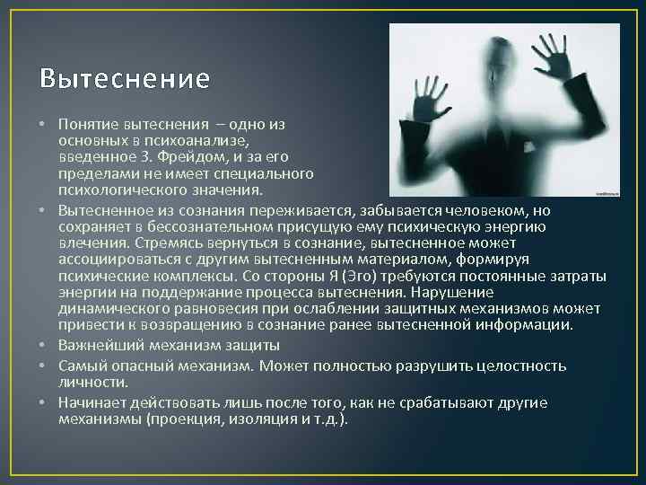 Вытеснение • Понятие вытеснения – одно из основных в психоанализе, введенное З. Фрейдом, и