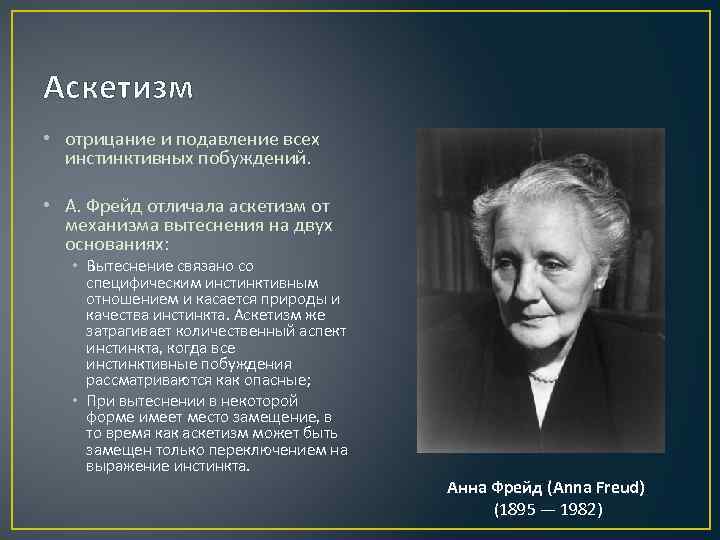 Аскетизм • отрицание и подавление всех инстинктивных побуждений. • А. Фрейд отличала аскетизм от