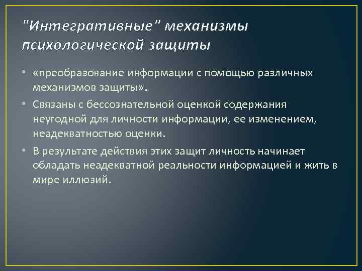 "Интегративные" механизмы психологической защиты • «преобразование информации с помощью различных механизмов защиты» . •