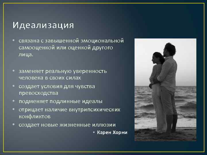 Идеализация • связана с завышенной эмоциональной самооценкой или оценкой другого лица. • заменяет реальную