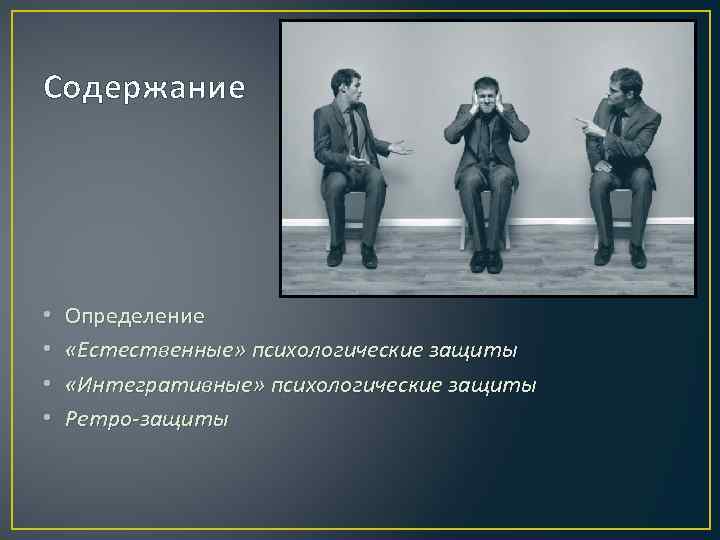 Содержание • • Определение «Естественные» психологические защиты «Интегративные» психологические защиты Ретро-защиты 