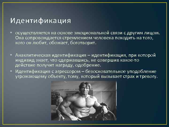Идентификация • осуществляется на основе эмоциональной связи с другим лицом. Она сопровождается стремлением человека