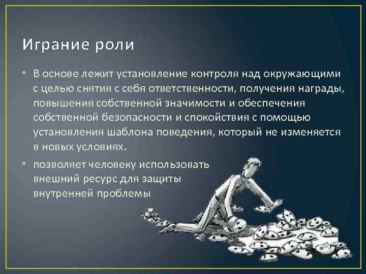 Играние роли • В основе лежит установление контроля над окружающими с целью снятия с