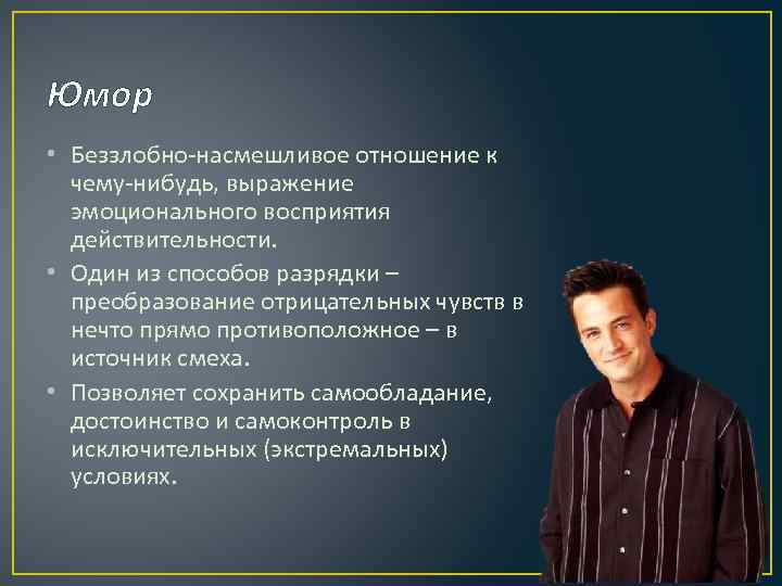 Юмор • Беззлобно-насмешливое отношение к чему-нибудь, выражение эмоционального восприятия действительности. • Один из способов