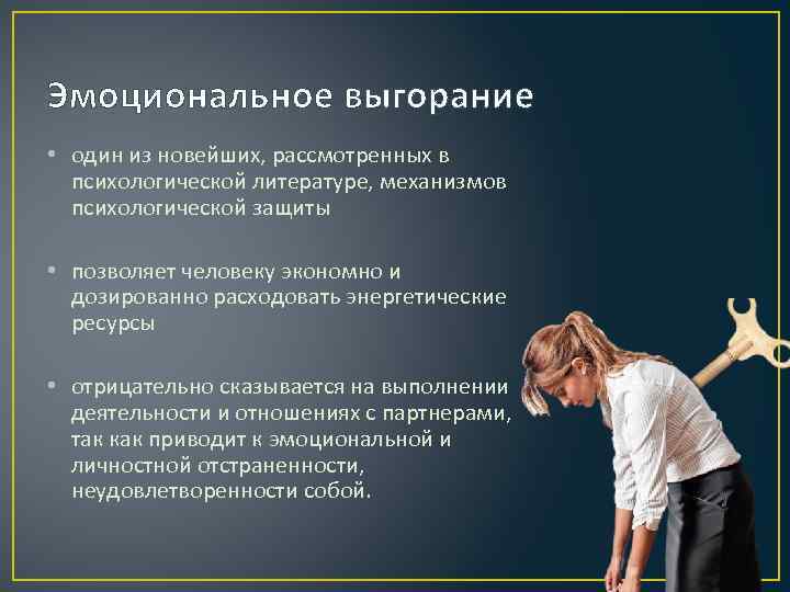 Эмоциональное выгорание • один из новейших, рассмотренных в психологической литературе, механизмов психологической защиты •