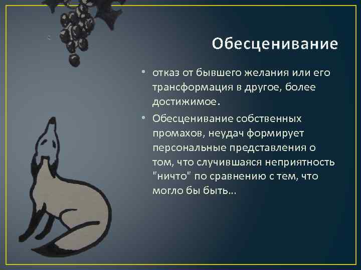 Обесценивание это. Обесценивание в психологии. Обесценивание психологическая защита. Обесценивание цитаты. Обесценивание понятие.