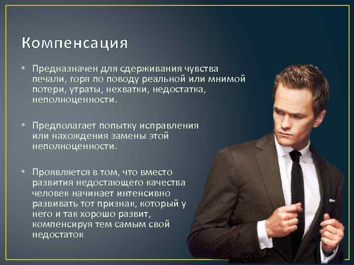 Компенсация • Предназначен для сдерживания чувства печали, горя по поводу реальной или мнимой потери,