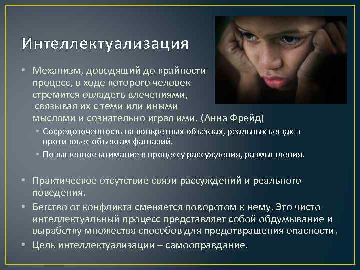 Интеллектуализация • Механизм, доводящий до крайности процесс, в ходе которого человек стремится овладеть влечениями,