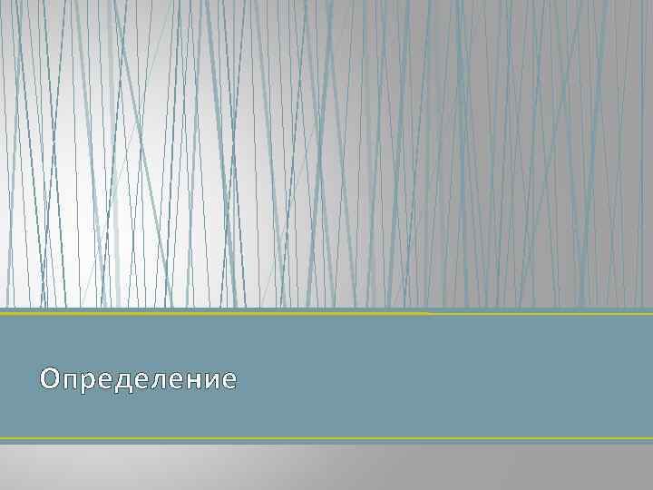 Определение 