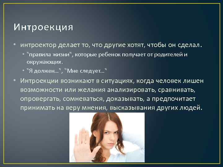 Интроекция • интроектор делает то, что другие хотят, чтобы он сделал. • "правила жизни",