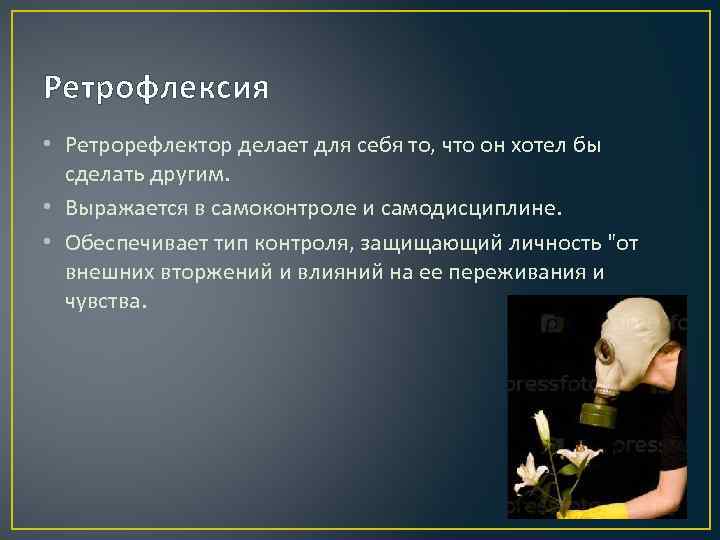 Ретрофлексия • Ретрорефлектор делает для себя то, что он хотел бы сделать другим. •