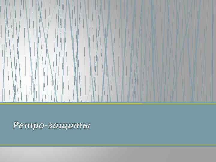 Ретро-защиты 