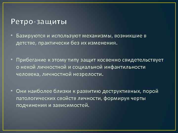 Ретро-защиты • Базируются и используют механизмы, возникшие в детстве, практически без их изменения. •