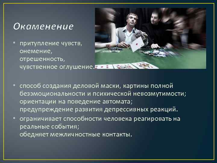 Окаменение • притупление чувств, онемение, отрешенность, чувственное оглушение. • способ создания деловой маски, картины