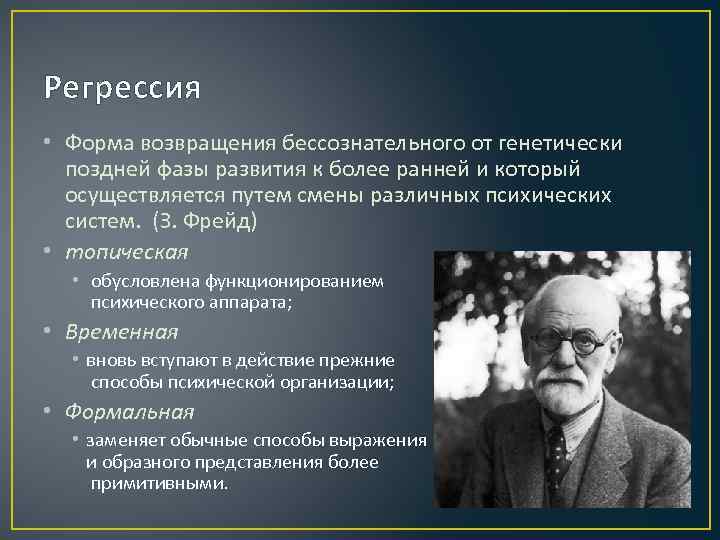 Регрессия • Форма возвращения бессознательного от генетически поздней фазы развития к более ранней и