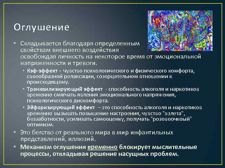 Оглушение • Складывается благодаря определенным свойствам внешнего воздействия освобождая личность на некоторое время от