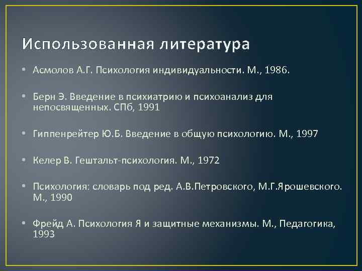 Использованная литература • Асмолов А. Г. Психология индивидуальности. М. , 1986. • Берн Э.