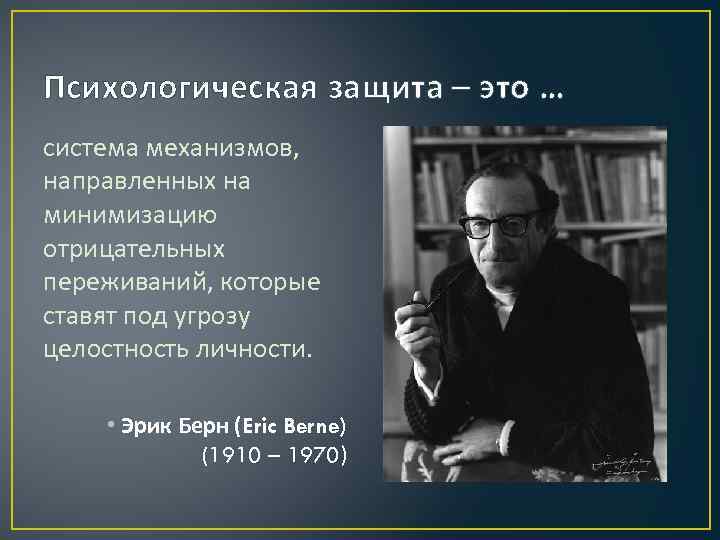 Психологическая защита – это … система механизмов, направленных на минимизацию отрицательных переживаний, которые ставят