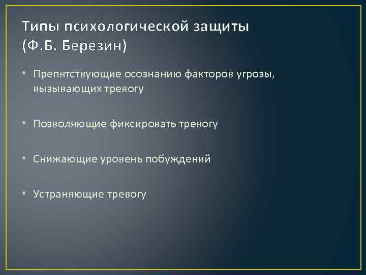 Типы психологической защиты (Ф. Б. Березин) • Препятствующие осознанию факторов угрозы, вызывающих тревогу •