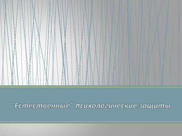 "Естественные" психологические защиты 