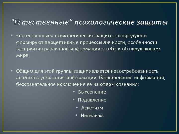 "Естественные" психологические защиты • «естественные» психологические защиты опосредуют и формируют перцептивные процессы личности, особенности