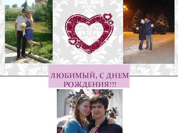 ЛЮБИМЫЙ, С ДНЕМ РОЖДЕНИЯ!!! 