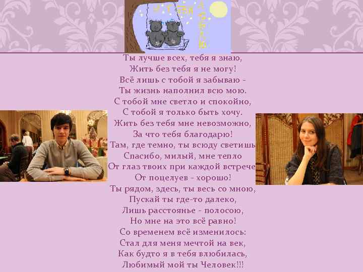 Ты лучше всех, тебя я знаю, Жить без тебя я не могу! Всё лишь