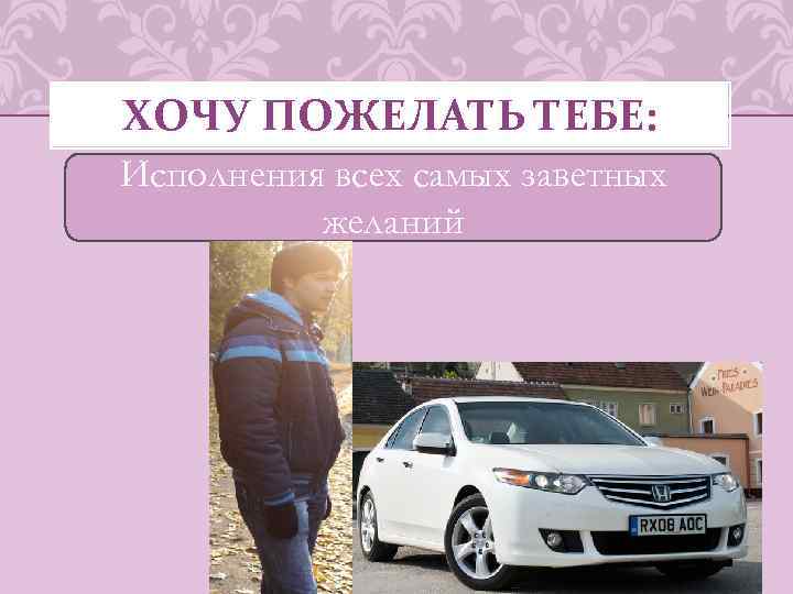 ХОЧУ ПОЖЕЛАТЬ ТЕБЕ: Исполнения всех самых заветных желаний 