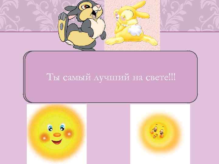 Так много хочется пожелать тебе, Ты самый лучший на свете!!! любимый! Самое главное –