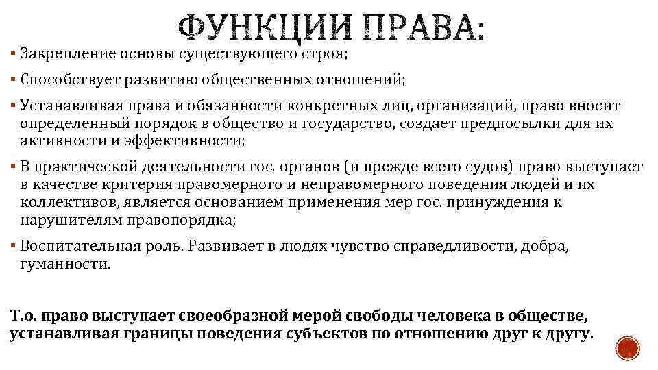 § Закрепление основы существующего строя; § Способствует развитию общественных отношений; § Устанавливая права и