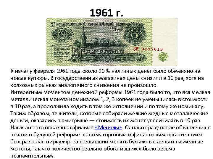 Будет ли денежная реформа. Денежные купюры до реформы 1961. Деньги до реформы 1961 года. Хрущевская денежная реформа. Денежная реформа 1961 суть.