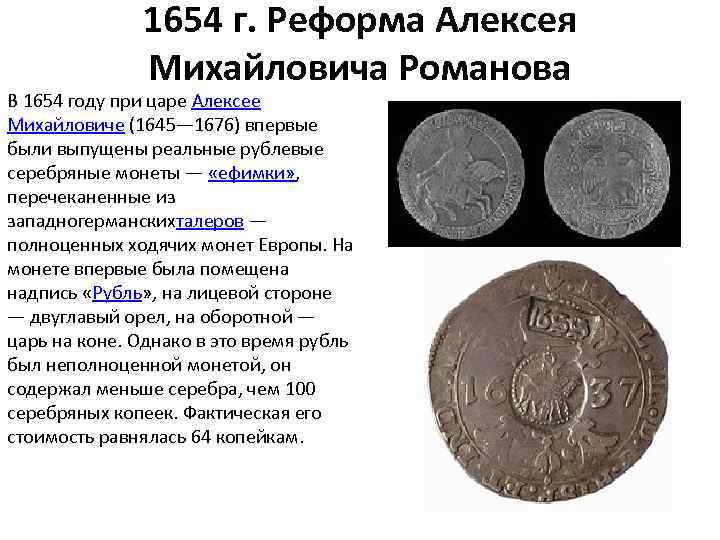 1654 г. Реформа Алексея Михайловича Романова В 1654 году при царе Алексее Михайловиче (1645—